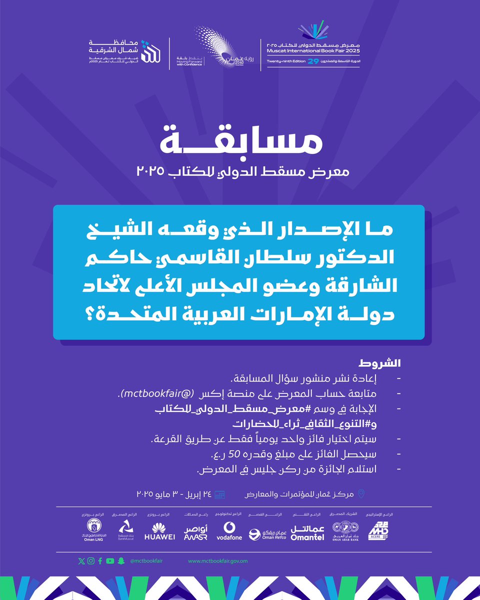 معرض مسقط الدولي للكتاب (@mctbookfair) on Twitter photo شارك في الإجابة على السؤال الثاني لمسابقة
#معرض_مسقط_الدولي_للكتاب 
واغتنم فرصة الفوز بـ 50 ر.ع
السؤال: ما الإصدار الذي وقعه الشيخ الدكتور سلطان القاسمي حاكم الشارقة وعضو المجلس الأعلى لاتحاد دولة الإمارات العربية المتحدة ضمن افتتاح المعرض؟ شارك في الإجابة على السؤال الثاني لمسابقة
#معرض_مسقط_الدولي_للكتاب 
واغتنم فرصة الفوز بـ 50 ر.ع
السؤال: ما الإصدار الذي وقعه الشيخ الدكتور سلطان القاسمي حاكم الشارقة وعضو المجلس الأعلى لاتحاد دولة الإمارات العربية المتحدة ضمن افتتاح المعرض؟