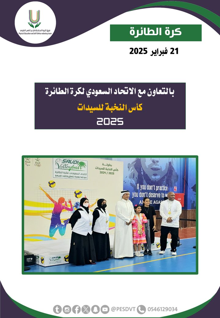 PESDVT's tweet image. 🛑كأس النخبة للسيدات

بالتعاون مع @ksavollyball

#فريق_التربية_البدنية_والدفاع_عن_النفس_التطوعي

#P_E_S_D_V_T

@BadaniaSaudi