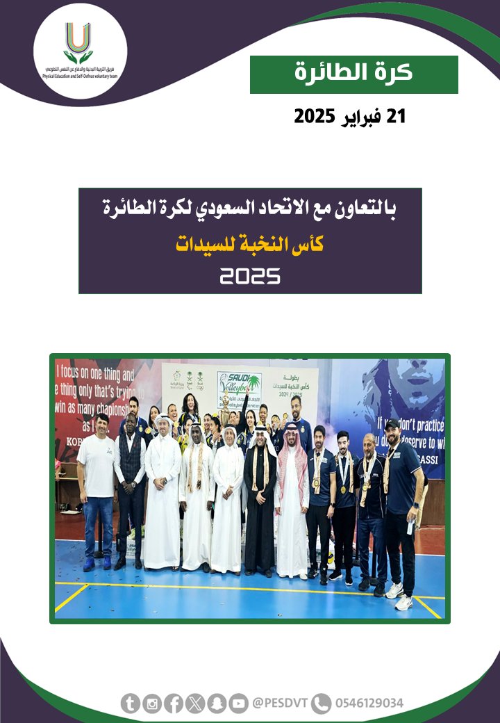 PESDVT's tweet image. 🛑كأس النخبة للسيدات

بالتعاون مع @ksavollyball

#فريق_التربية_البدنية_والدفاع_عن_النفس_التطوعي

#P_E_S_D_V_T

@BadaniaSaudi