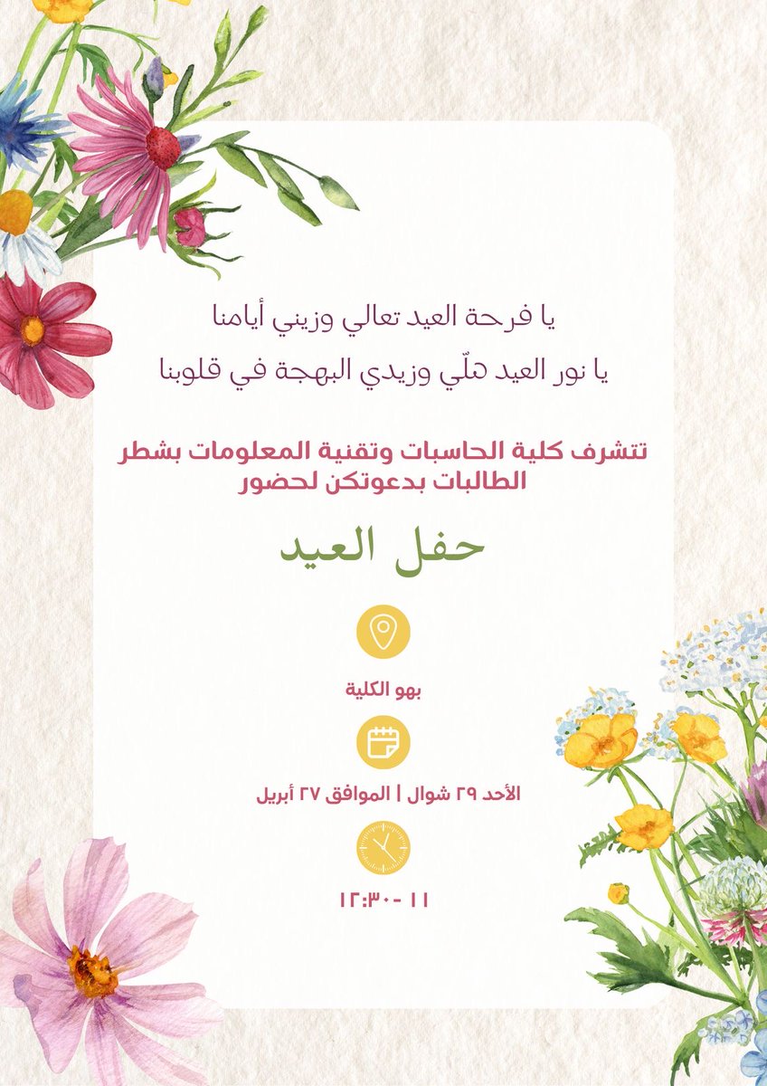 العيد فرحة، وفرحتنا ما تكمل إلا بوجودكم معنا✨

كلية الحاسبات وتقنية المعلومات – شطر الطالبات
تدعوكم  لحضور حفل العيد ونعيش سوا أجواء العيد الحلوة والضحك والهدايا 🎉

المكان: بهو الكلية 🏫
الوقت: الأحد ٢٩ شوال ، 
من الساعة ١١ إلى ١٢:٣٠ ⏰
لا تفوتونها! و تعالوا خذوا عيدياتكم🎁