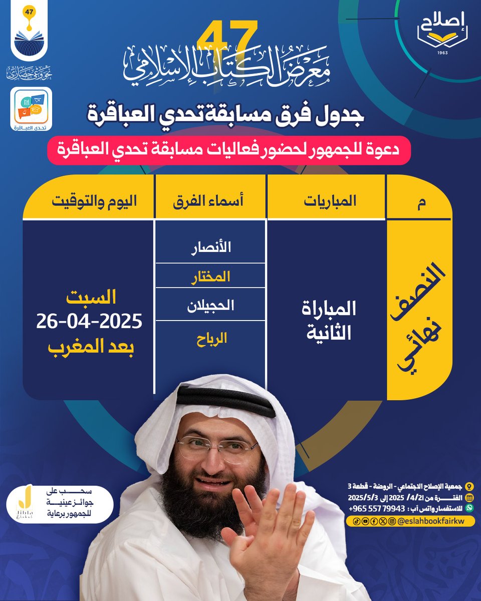 🧠🔥 نصف النهائي يواصل حماسه!
•
ترقّبوا المباراة الثانية من "تحدي العباقرة" ضمن فعاليات
 #معرض_الكتاب_الإسلامي 
•
📅 السبت 26 أبريل
🕓 بعد صلاة المغرب
📍 مسرح جمعية الإصلاح الاجتماعي– الروضة
•
🎯 المواجهات:
الأنصار × المختار × الجبيلان × الرياح
•
🎁 جوائز عينية للحضور
•
📝