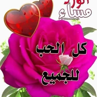 مساء الورد 🌹والياسمين