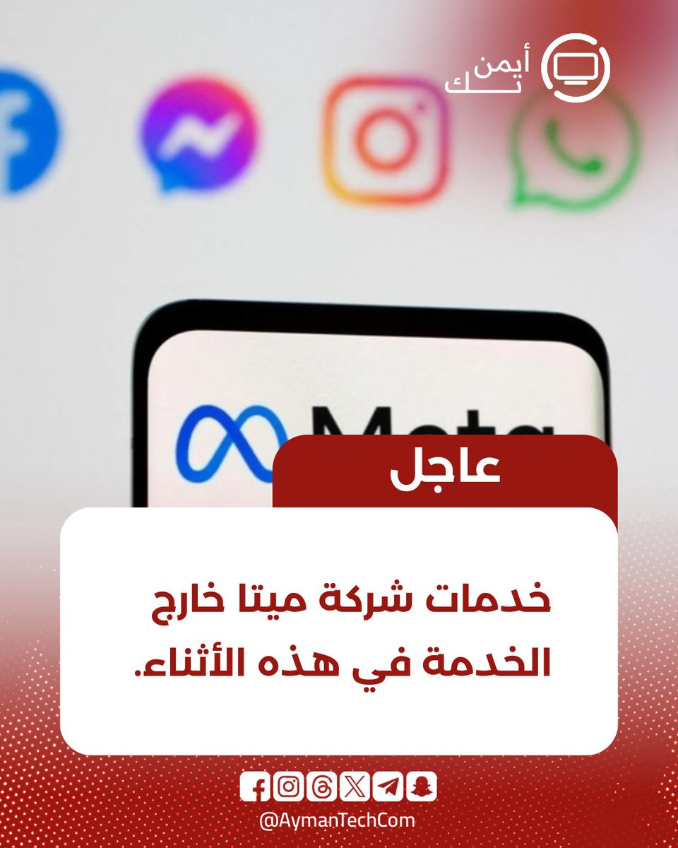 عطب عالمي يصيب منصات شركة ميتا في هذه الأثناء، هل تواجه أية مشاكل في استعمال أحد منصات الشركة ؟ (انستغرام، فيسبوك، واتساب، ثريدز).

#facebookdown #instagramdown
