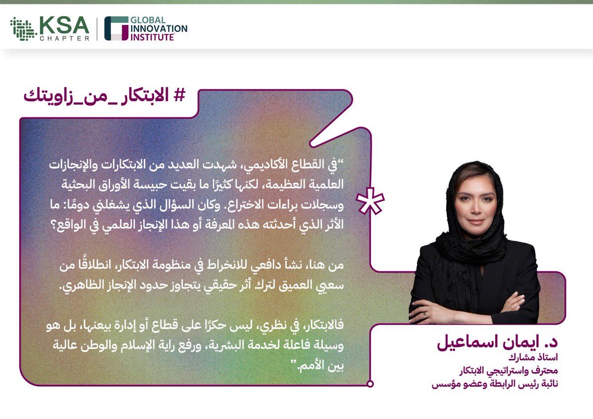 «الابتكار في نظري، ليس حكرًا على قطاع أو إدارة بعينها، بل هو وسيلة فاعلة لخدمة البشرية، ورفع راية الإسلام والوطن عاليةً بين الأمم»

الابتكار من زاوية الدكتورة إيمان إسماعيل<a href="/e_h_ismail/">Dr. EmanIsmail</a>، أستاذ مشارك، محترف واستراتيجي ابتكار، نائبة رئيس الرابطة وعضو مؤسس.

#الابتكار_من_زاويتك