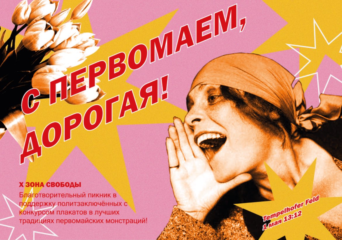 дорогие товарищи, i’m thrilled to announce наш коллаб с <a href="/3ona_svobody/">Фестиваль «Зона Свободы»🫶🏻</a> 

🥁🥁🥁 благотворительный пикник &amp; конкурс первомайских плакатов. вся выручка пойдёт семьям политзаключённых, приходите и зовите друзей!