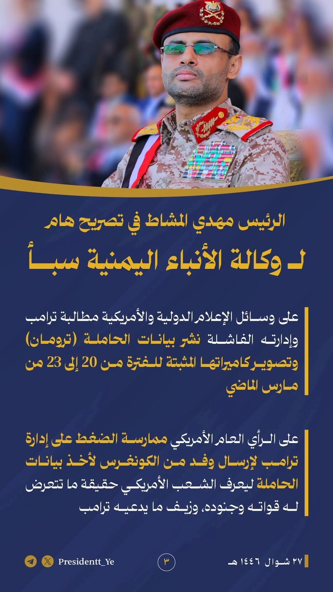 Saf4300's tweet photo. #President_Al-Mashat
I call on the media to demand that Trump and his failed administration publish data on the Truman carrier and surveillance camera footage from March 20-23.
#Targeting_Truman
#Disabling_Truman
#March_20
#Yemen_Support https://t.co/Ay5tRC4FUH