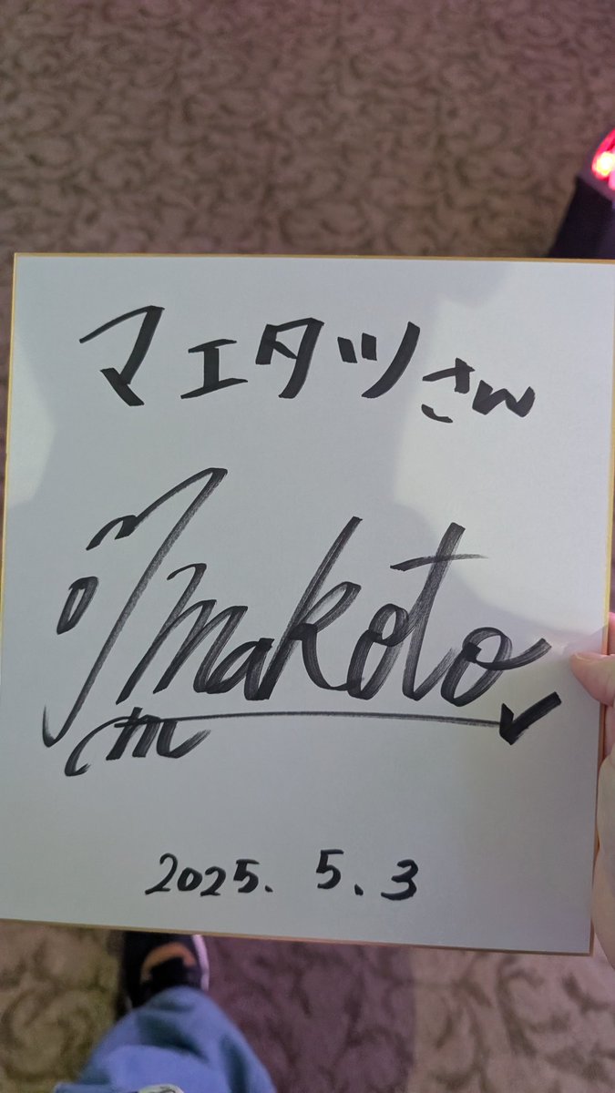 元モー娘の小川麻琴さんのサイン貰ったー！高いサインになりませんように笑