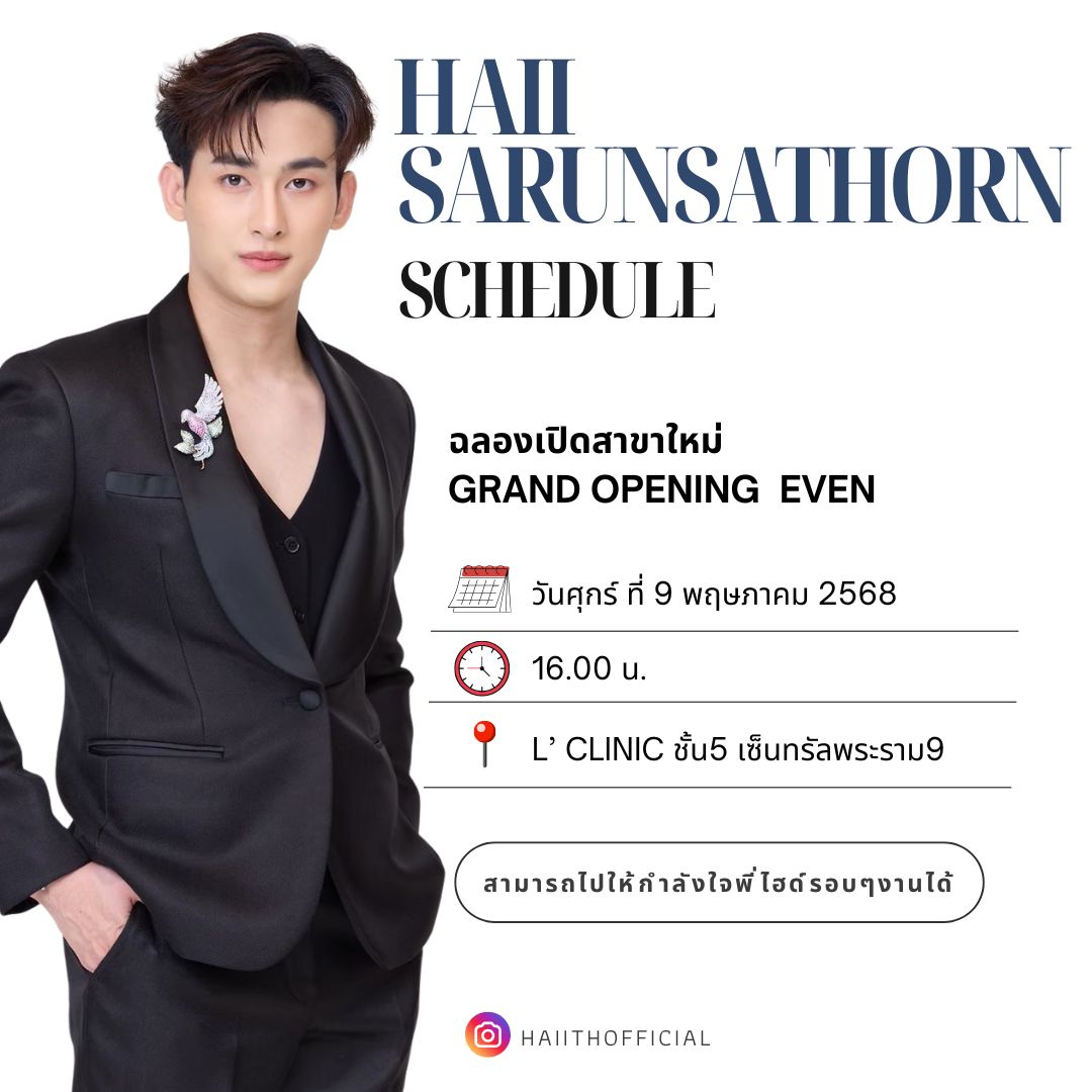 📢 ประกาศ
ฉลองเปิดสาขาใหม่ Grand Opening Event
🗓️  ศ 9 พ.ค 2568
🕔 16.00 น.
📌 L'CLINIC ชั้น5 เซนทรัลพระราม9
•สามารถไปให้กำลังใจพี่ไฮด์รอบๆงานได้นะคะ  
#LClinicThailand #LclinicTH
#เซ็นทรัลพระราม9
#ไฮด์ศรุญสธร
#haiisarunsathorn