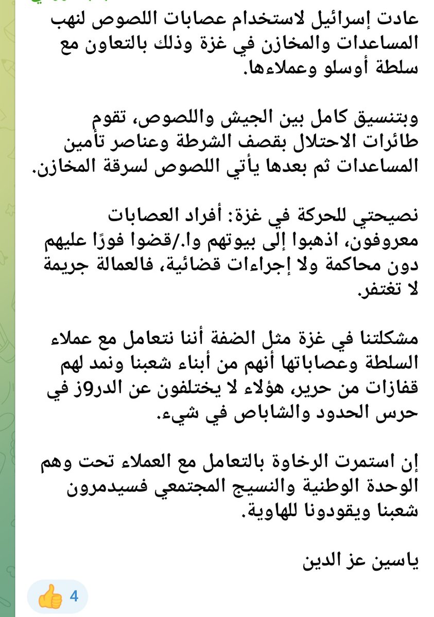 #غزة_تحت_القصف #غزة_تُباد #غزة 
#حماس #كتائب_القسام 
انشروها ع اوسع نطاق ممكن
لازم تصل للمقاومين بغزة بأي طريقة
عرين الاسود انتهو بالضفه عنا بسبب معاملتهم للسطلة على انهم ابناء وطن واحد
وكتيبة جنين نفس الشي
رسالتنا لغزة انتو لسا ما بتعرفو عمالة حركة فتح وتنسيقها مع إسرائيل