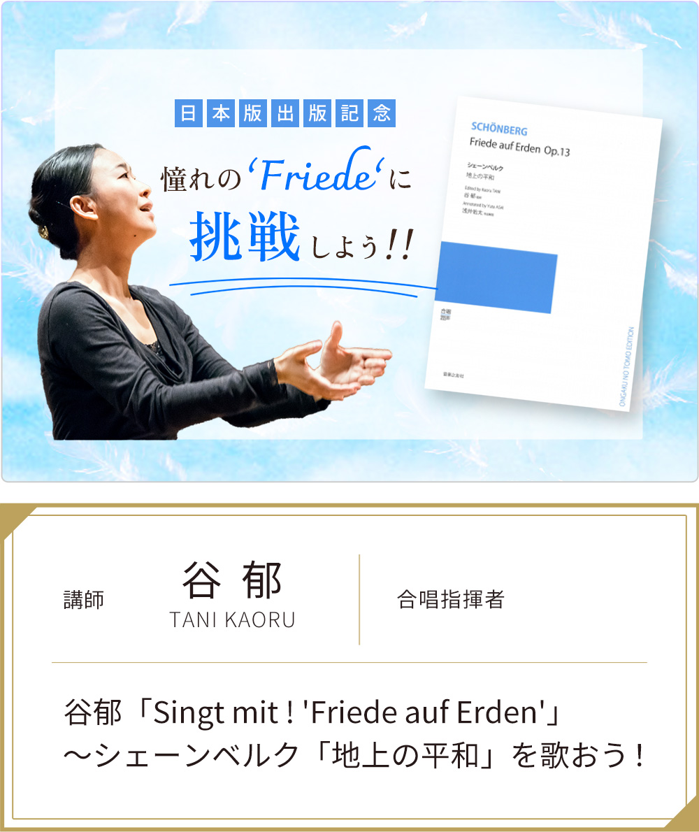 5/10開催！聴講のみも歓迎！
◆谷郁「Singt mit ! 'Friede auf Erden'」
～シェーンベルク「地上の平和」を歌おう！
choruscompany.com/seminar/250510…

曲を完成させることを目的とした催しではないので気軽にご参加ください。「聴く」だけのご参加も大歓迎！
「地上の平和」の魅力を分かち合うひとときに！