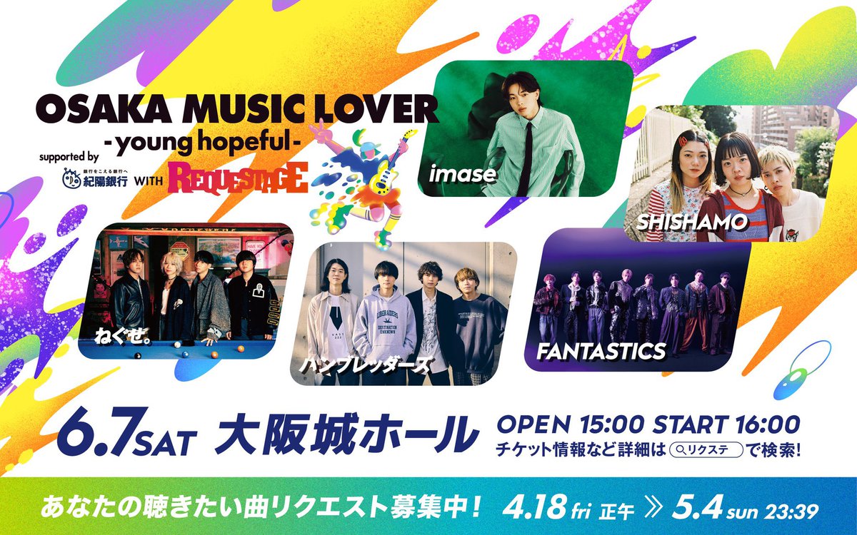 🌈受付は明日5/4(日)まで🌈

聴きたい曲リクエスト受付中✨

OSAKA MUSIC LOVER -young hopeful-  
supported by 紀陽銀行 WITH REQUESTAGE

6/7📍大阪城ホール

#リクステ ライブで聴きたい曲と
その曲にまつわるメッセージを大募集♪

▼✉こちらから✉▼
funky802.com/requestage/

#FM802