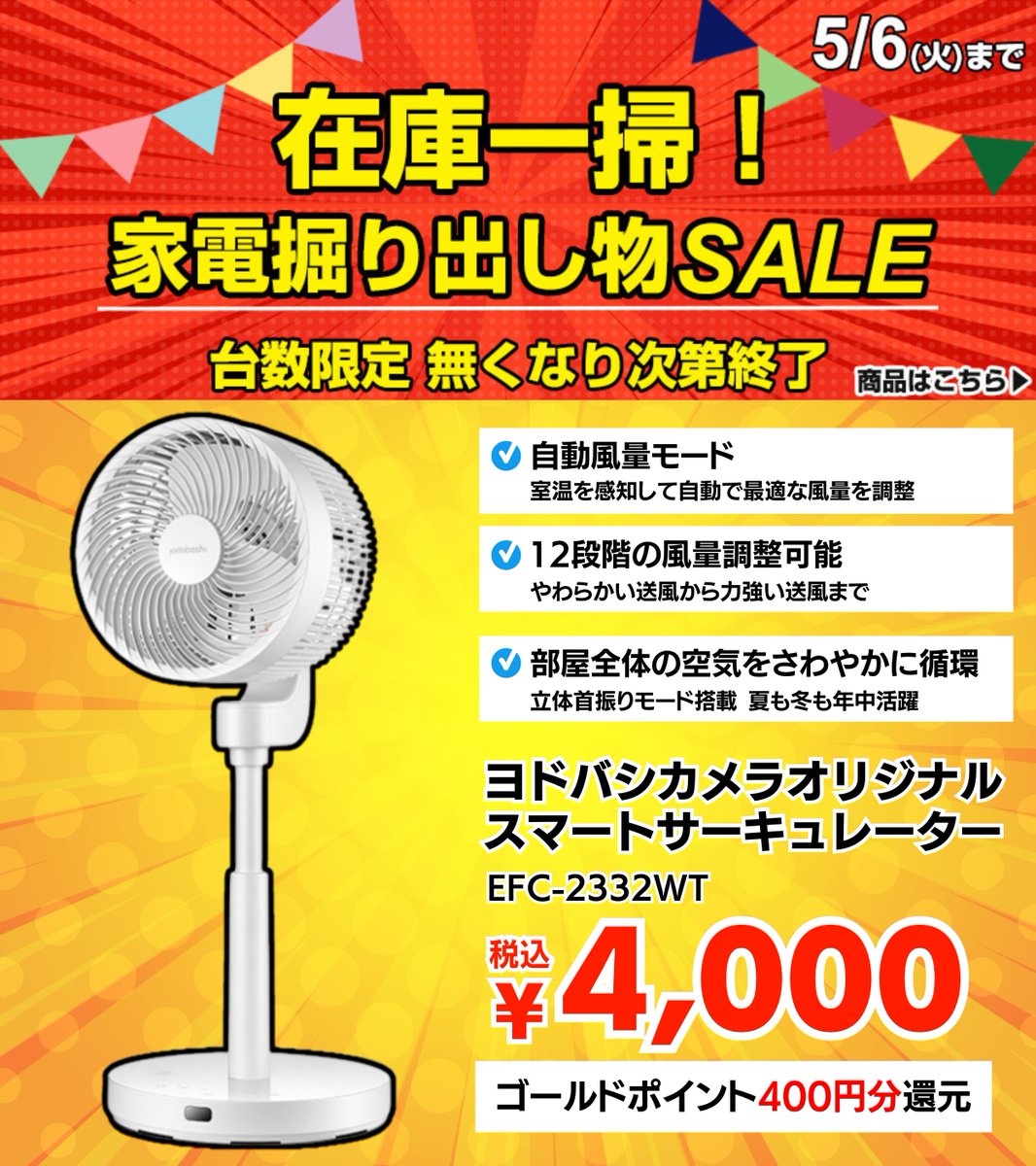 ★ヨドバシカメラ　サーキュレーター　EFC-2332　2021年製 スマート サーキュレーター ヨドバシカメラ