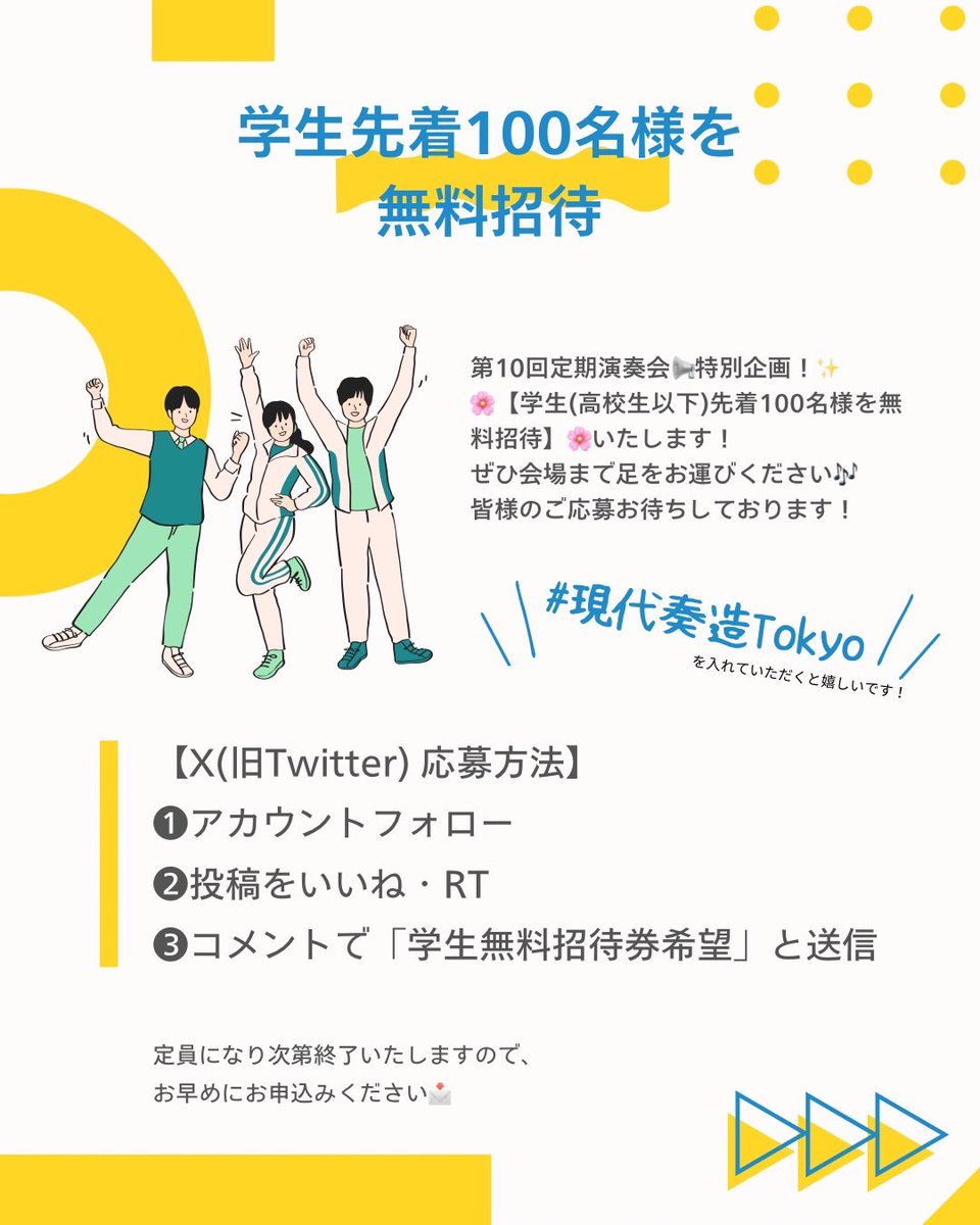 gendaisouzou's tweet photo. 【📢特別企画！✨】

🌸学生(高校生以下)先着100名様を無料招待🌸いたします！

【応募方法】
❶アカウントフォロー
❷投稿をいいね・リポスト
❸コメントで「学生無料招待券希望」💬

定員になり次第終了いたしますのでお早めにお申込みください📩

皆様のご応募お待ちしております！
#現代奏造Tokyo https://t.co/e2VKbBDfXs