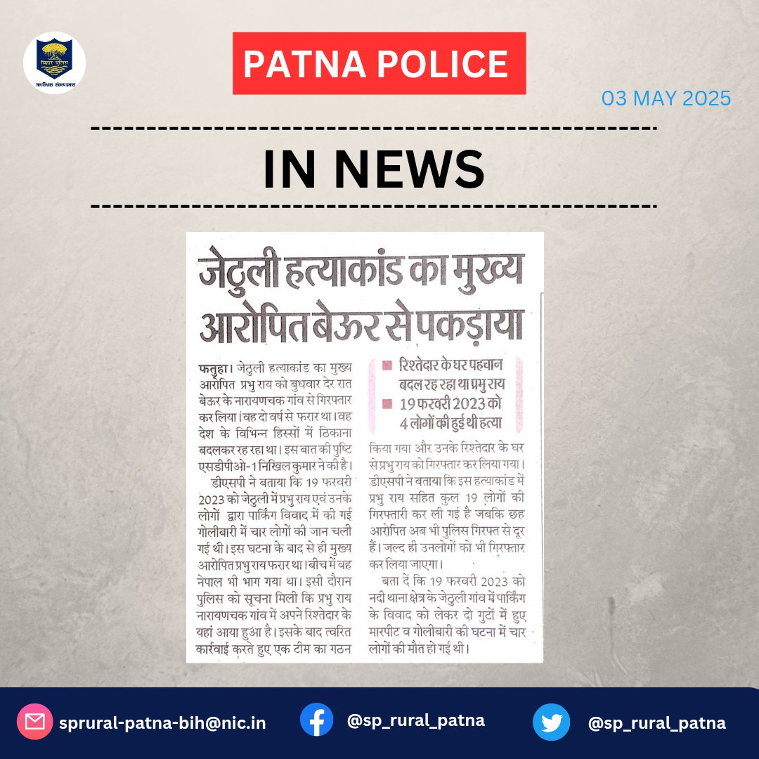 sp_rural_patna's tweet photo. आज दिनांक:-03.05.2025 को #समाचार_पत्रों की नजर में #पटना_पुलिस ग्रामीण क्षेत्र से जुड़ी खबरें...
.
.
#In_News #NadiPs
@FatuhaSdpo2401 @PatnaPolice24x7 https://t.co/OIUpjK35Ow