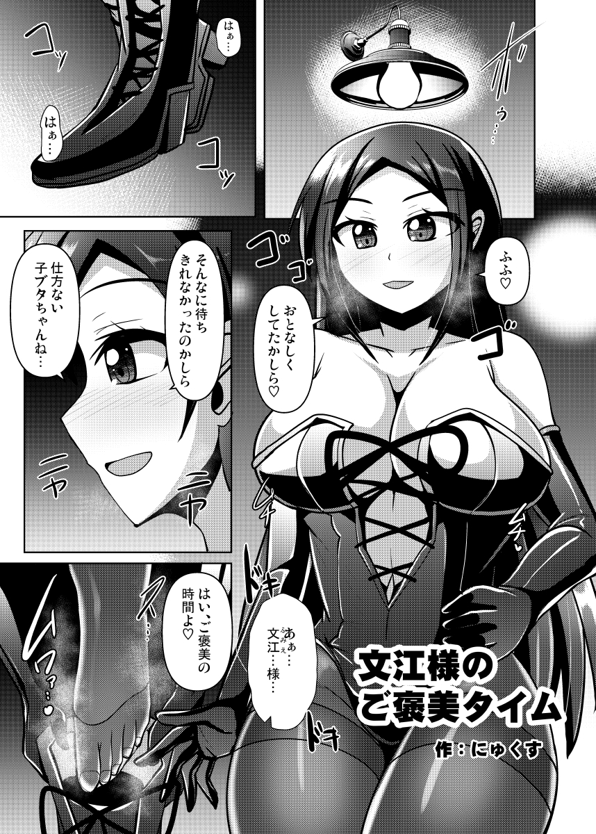 SMボンデージ合同、ささやかですが参加させて頂いております…!
文江お姉様に踏まれて掘られる漫画です。
よろしくお願い致します…! 