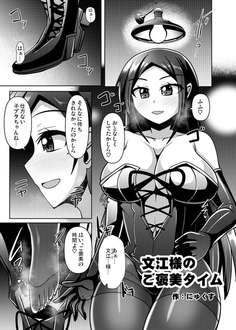 SMボンデージ合同、ささやかですが参加させて頂いております…!
文江お姉様に踏まれて掘られる漫画です。
よろしくお願い致します…! 