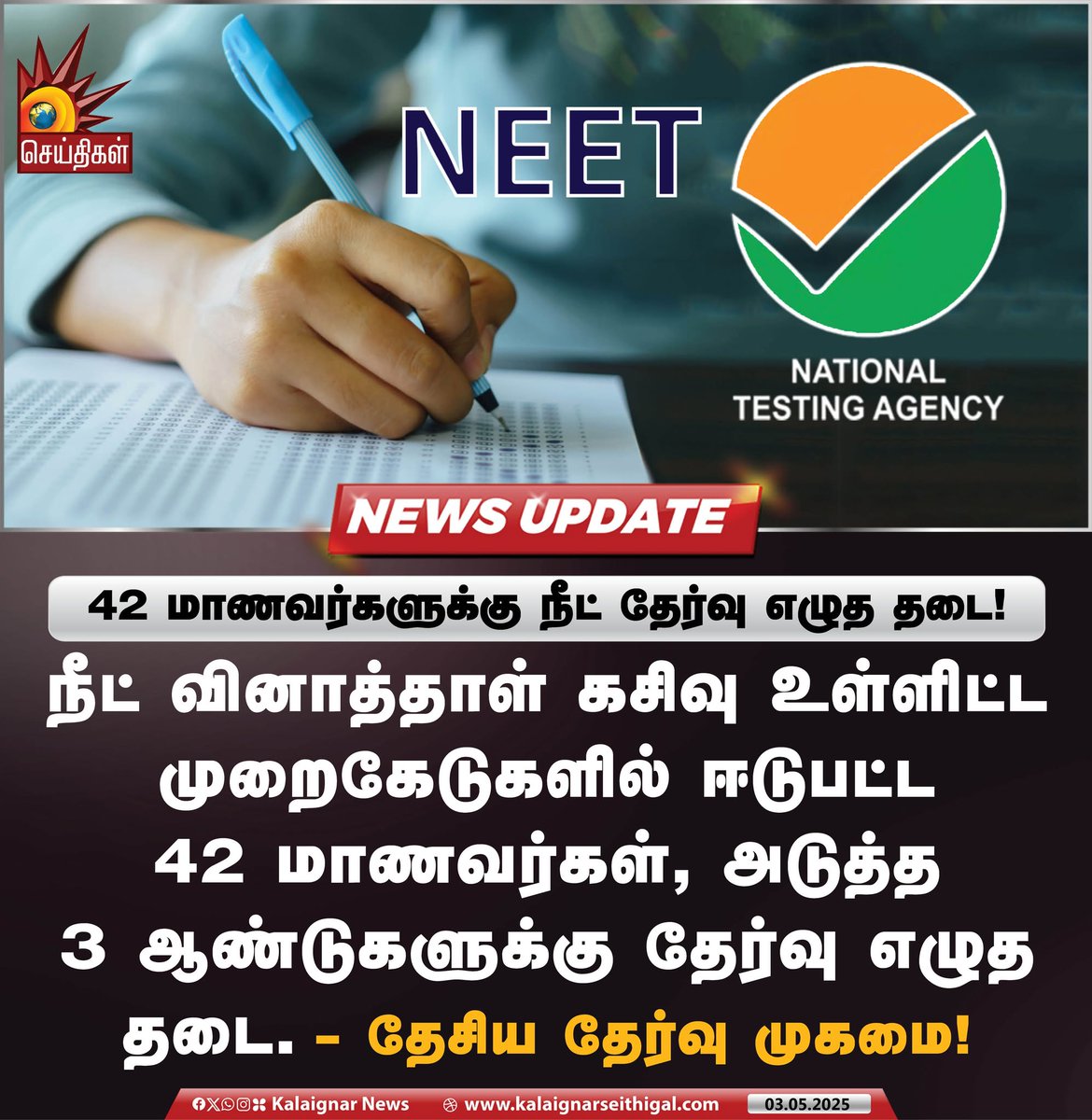 Kalaignarnews's tweet image. 42 மாணவர்களுக்கு நீட் தேர்வு எழுத தடை!

#NEET #Malpractice #NTA #India #MedicalEntrance #kalaignarseithigal
