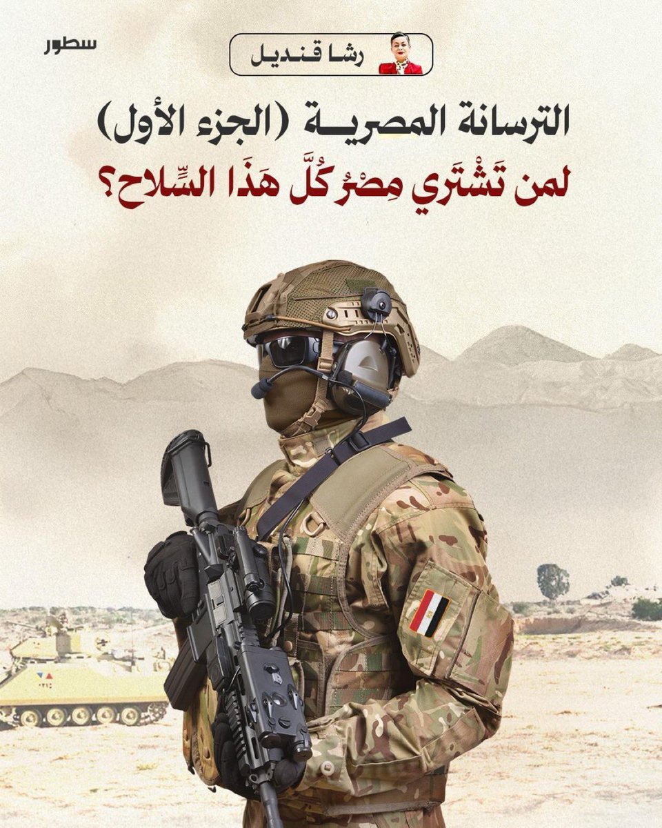 بالبحث لأكثر من ثلاثة أشهر، تتبعت صفقات السلاح التي اشترتها مصر في العشرية الأخيرة. بداية سيكون هذا التحقيق غابة استوائية من المصادر والأدلة، بل والقرائن لاستبيان النمط لمن يهمه الأمر؛ وأعترف برهبتي ومراجعتي أكثر من مرة لكمية وعدد وكفاءة وأثمان الصفقات التي اشترى بها عبد الفتاح