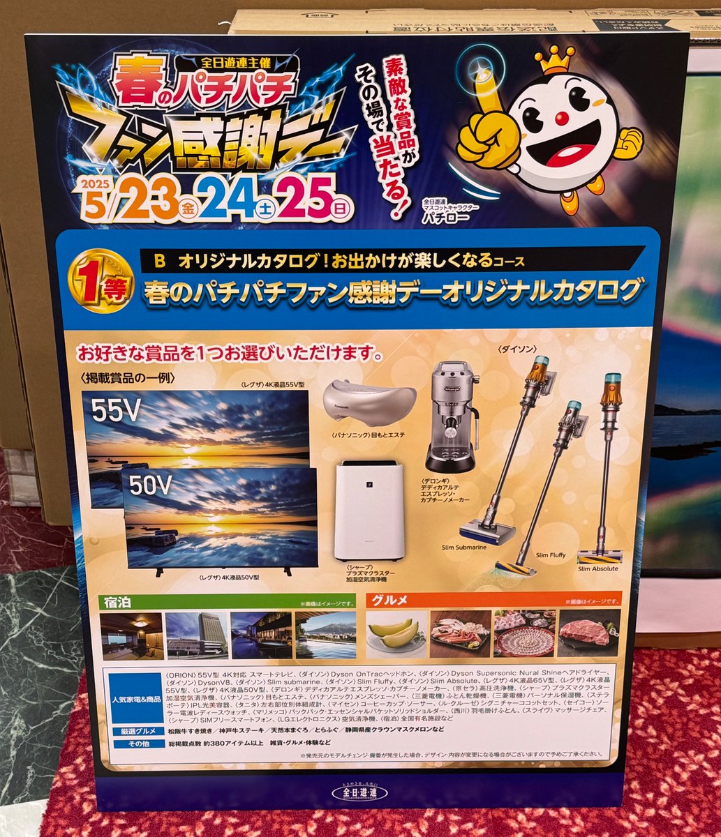 REGZA〈レグザ〉春のパチパチファン感謝デーオリジナルカタログギフト