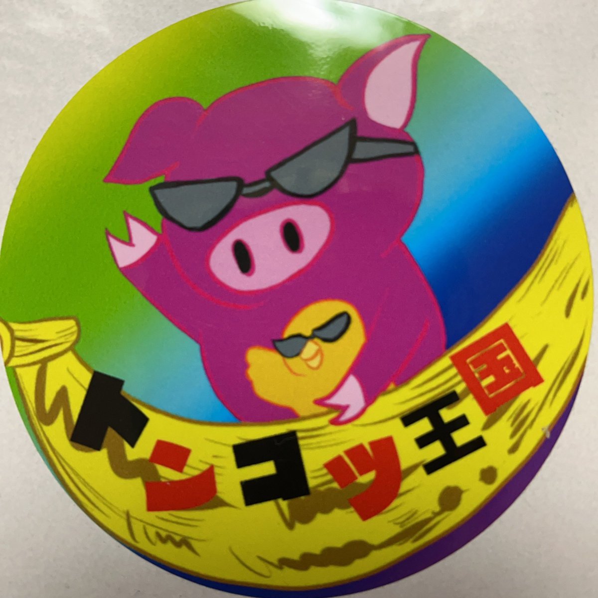 \トンコツ王国だよ📣/

【本日3日（土） 22時〜】
『 #見上げんな！』の3都市ツアーお疲れ王国を開催するよ！
みんなでまったり色々と話そうぜ👍
たくさんの入国を待ってるYO!（東迎）

インスタライブはこちら⬇️
instagram.com/yurichan_gojig…