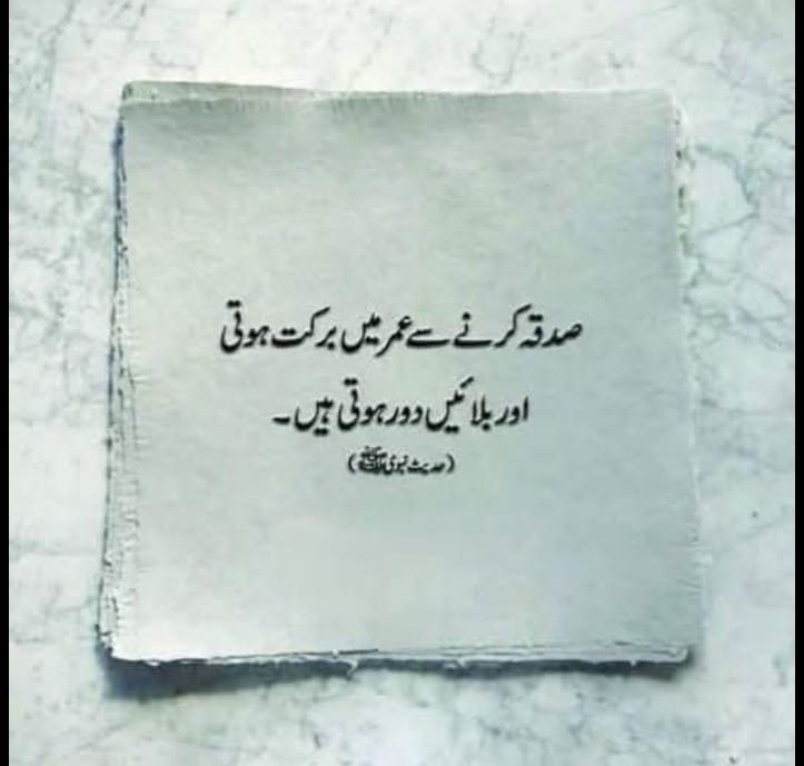 सदका करने से उम्र में बरकत होती है और बलाएं दूर होती हैं