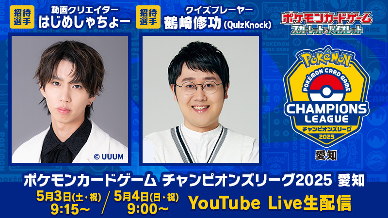 本日5月3日（土・祝）と明日4日（日・祝）の2日間、ポケモンカードゲームの大型公式大会「チャンピオンズリーグ2025  愛知」が開催！
このあとは予選1回戦、動画クリエイター・はじめしゃちょーの対戦をライブ配信するよ！
youtube.com/live/ttoYO4U86… #ポケカCL2025愛知予選