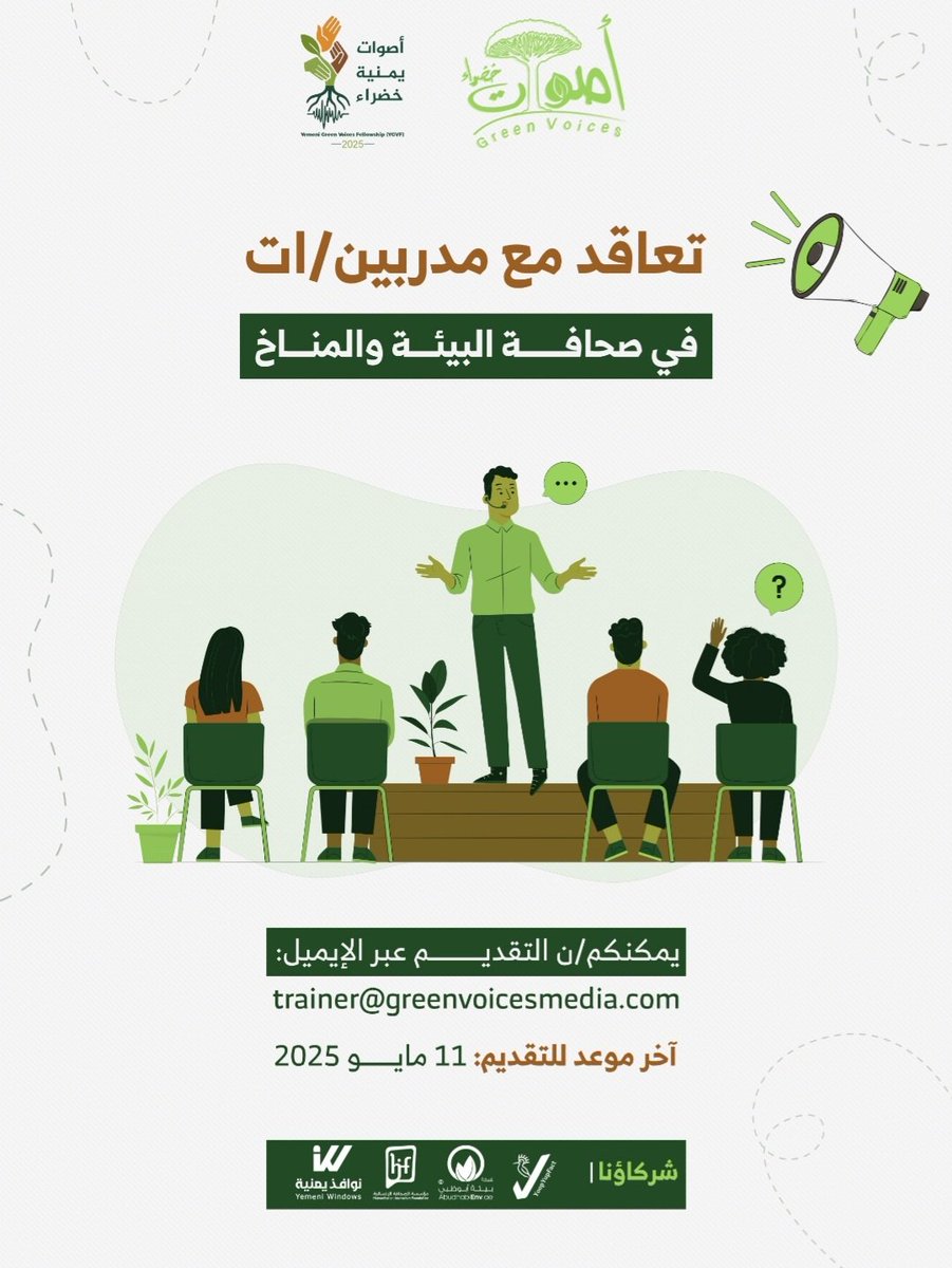 GreenVmedia's tweet photo. فرصة🤩 للتعاقد مع مدربين/ات متخصصين/ات في صحافة البيئة والمناخ🌍 في الدورة الأولى من زمالة “أصوات يمنية خضراء” لعام 2025، وهي برنامج تدريبي متقدم(عن بعد) يهدف إلى بناء قدرات الصحفيين والصحفيات اليمنيين في تغطية تلك القضايا
https://t.co/UHOAqSaMKz
#اصوات_خضراء  #gyv  #greenvmedia https://t.co/F1tOATkCNr