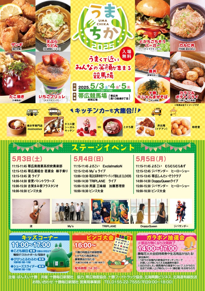 banei_tokachi's tweet image. 【帯広競馬場 イベント】5/3（土）～5/5（月）
十勝の食の祭典“うまちか”を開催！
15店舗のグルメ🍴と様々なステージ🎤が楽しめます。11:00オープン🙌

ばんえい競馬のレース開催はございませんが、素敵なGWをお過ごしください😊
#帯広競馬場