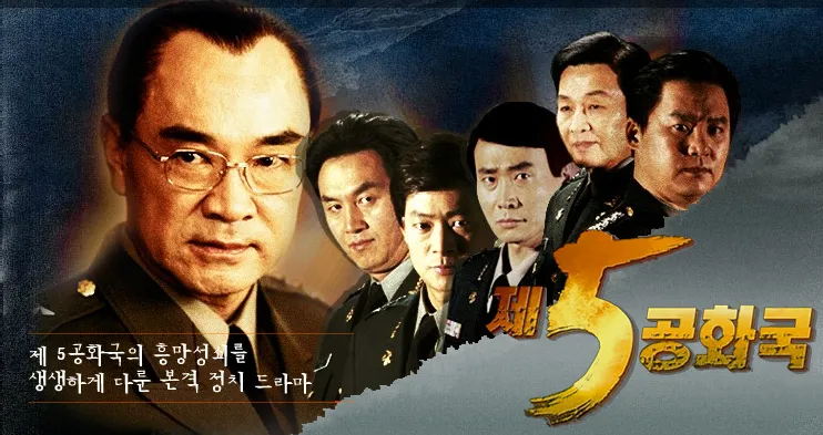 < 남성향 드라마 알려준다 소추새끼들아 > 1. <제5공화국> MBC 특별기획 주말드라마. 41부작이고 신군부 핵심 인물들과의 소송전에도 끝까지 만들어서...