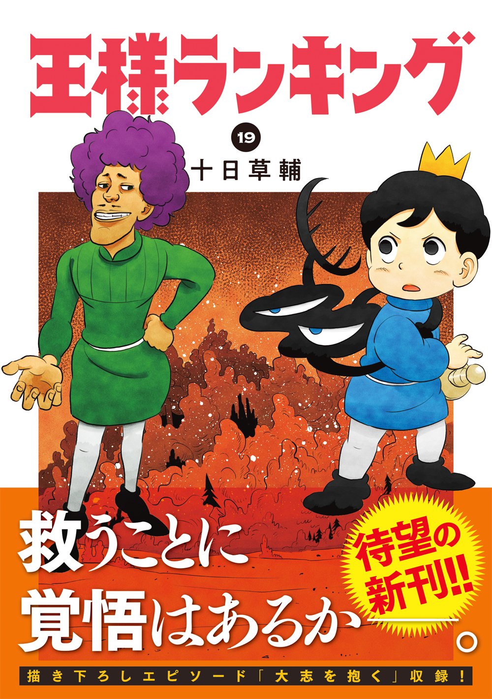 漫画コミック【王様ランキング1-18巻＋バズるまで・全巻セット