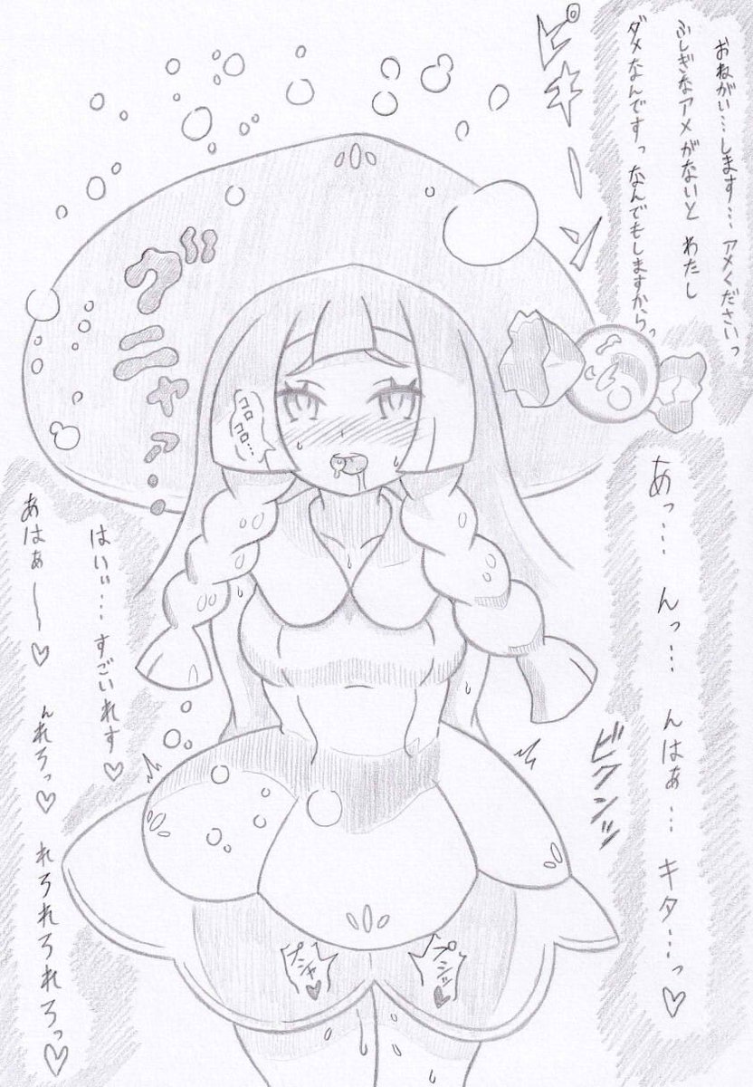 ポケモンよりリーリエとふしぎなアメ 