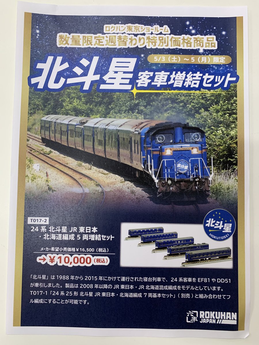 24系 北斗星 JR東日本・北海道編成 基本7両セット T017-1 【公式通販】