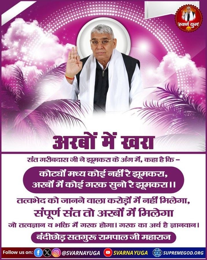 #GodMorningSaturday
तत्वभेद को जानने वाला करोड़ों में नहीं मिलेगा, संपूर्ण संत तो अरबों में मिलेगा जो तत्वज्ञान व भक्ति में गरक होगा। गरक का अर्थ है ज्ञानवान ।
🌺🌺
~बंदीछोड़ सतगुरू रामपाल जी महाराज