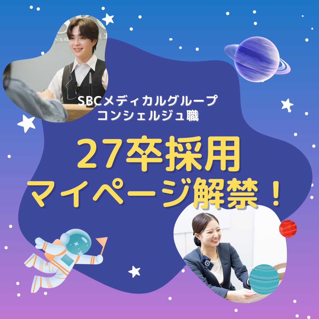 📣 27卒の皆さま、お待たせしました✨ コンシェルジュ採用のマイページを公開しました！  こちらに登録いただくと、選考の最新情報を手に入れることが出来ます🎵 ぜひご登録ください👇 https://t.co/Rn8pGXnTzR ※ コンシェルジュ用のURLですのでご注意ください ※IS予約解禁 ...