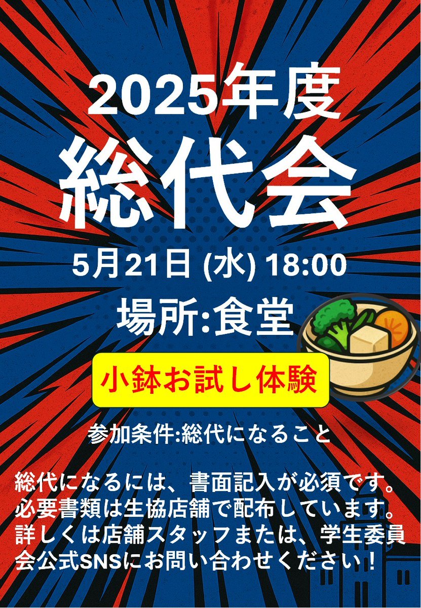 ＊総代会開催＊ 
年に１度のこの時がやってきました❣

対象：総代になっていただける方
日程：5/21　18:00~19:00くらい
場所：食堂

総代になるには「書面記入」が必須です。
必要書類は生協店舗で配布しております。

総代について知りたい方は下記のリンクより
x.com/gi_mit/status/…