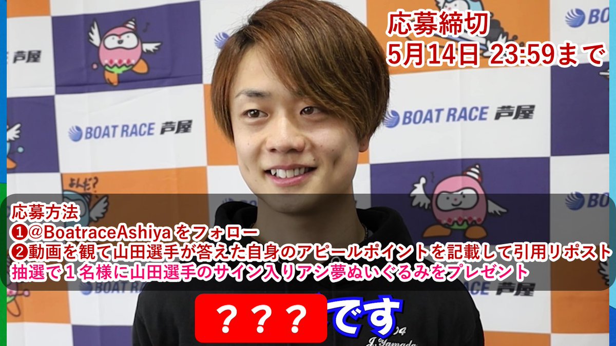 BoatraceAshiya's tweet photo. 🟠🔵GⅢウエスタンヤング企画 第4弾🟠🔵

第4弾は #山田丈 選手に出演いただきました！
動画を見てキャンペーンに応募しよう😊✨
抽選で1名様に山田選手のサイン入りアシ夢ぬいぐるみをプレゼント🎁

欲しいと思ったら「いいね！」

▼動画は下記URLから
https://t.co/fcs65oNeUt

#ボートレース芦屋 https://t.co/1rfHqw0eCr