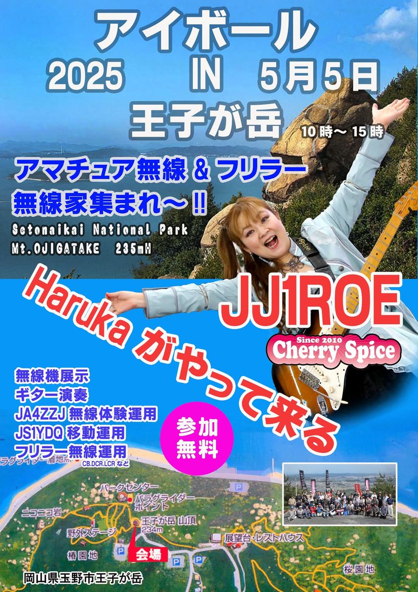 開催日が近づきました5月５日
アマチュア無線家、音楽好き、興味の有る方は、岡山県王子が岳の案内場所に集合下さい。
