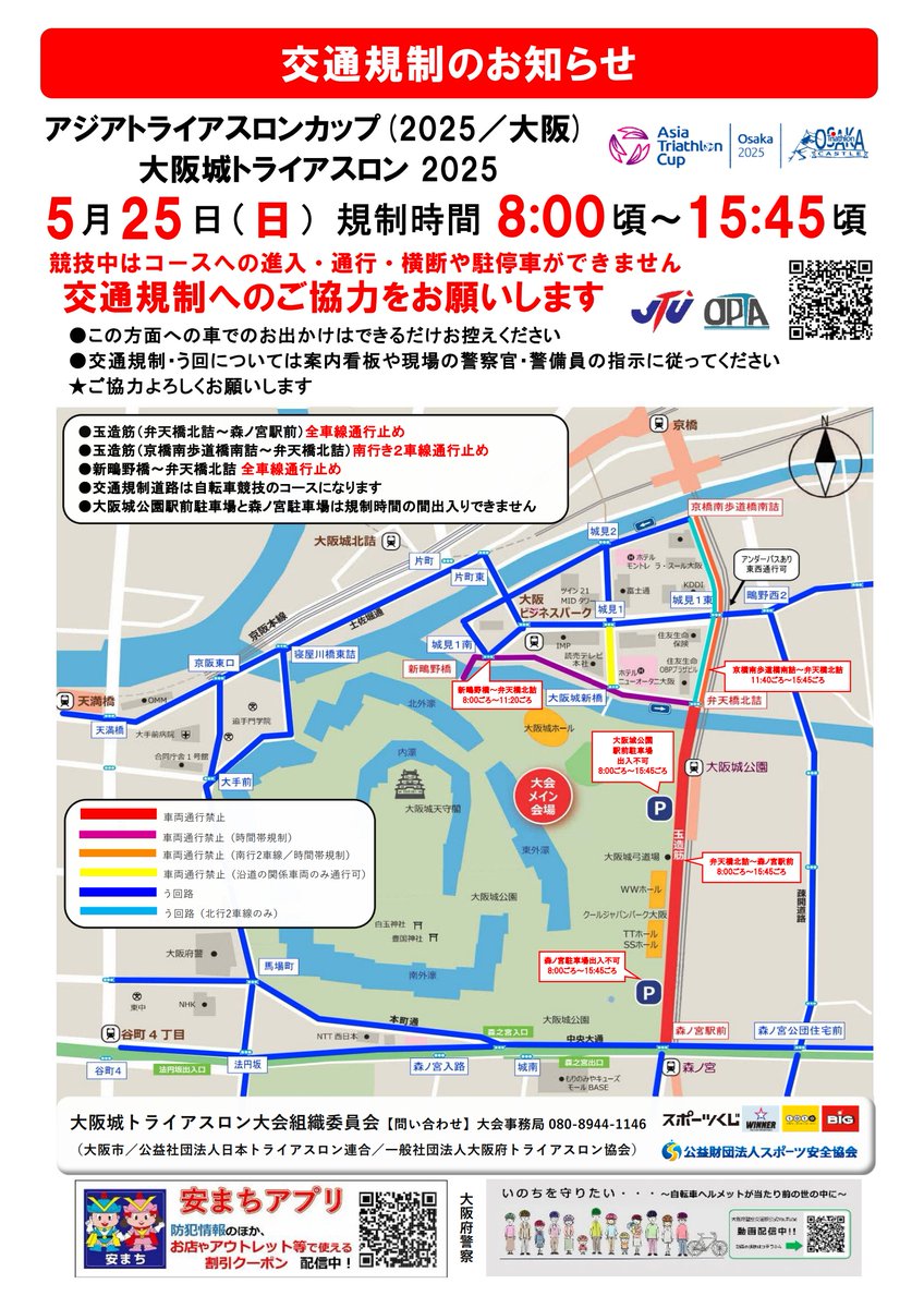 【お知らせ】

5/25（日）に「大阪城トライアスロン2025」が開催されます。

これに大阪城公園内での通行制限および周辺道路での交通規制が行われます。
また、公園内駐車場が利用できない時間帯がありますのでご注意ください。

詳しくはこちら▼
osakacastle.net/news/detail.ht…