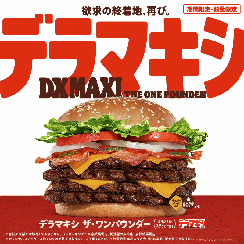 デラマキシ ザ・ワンパウンダー』 ジューシーな直火焼きの100％ビーフ