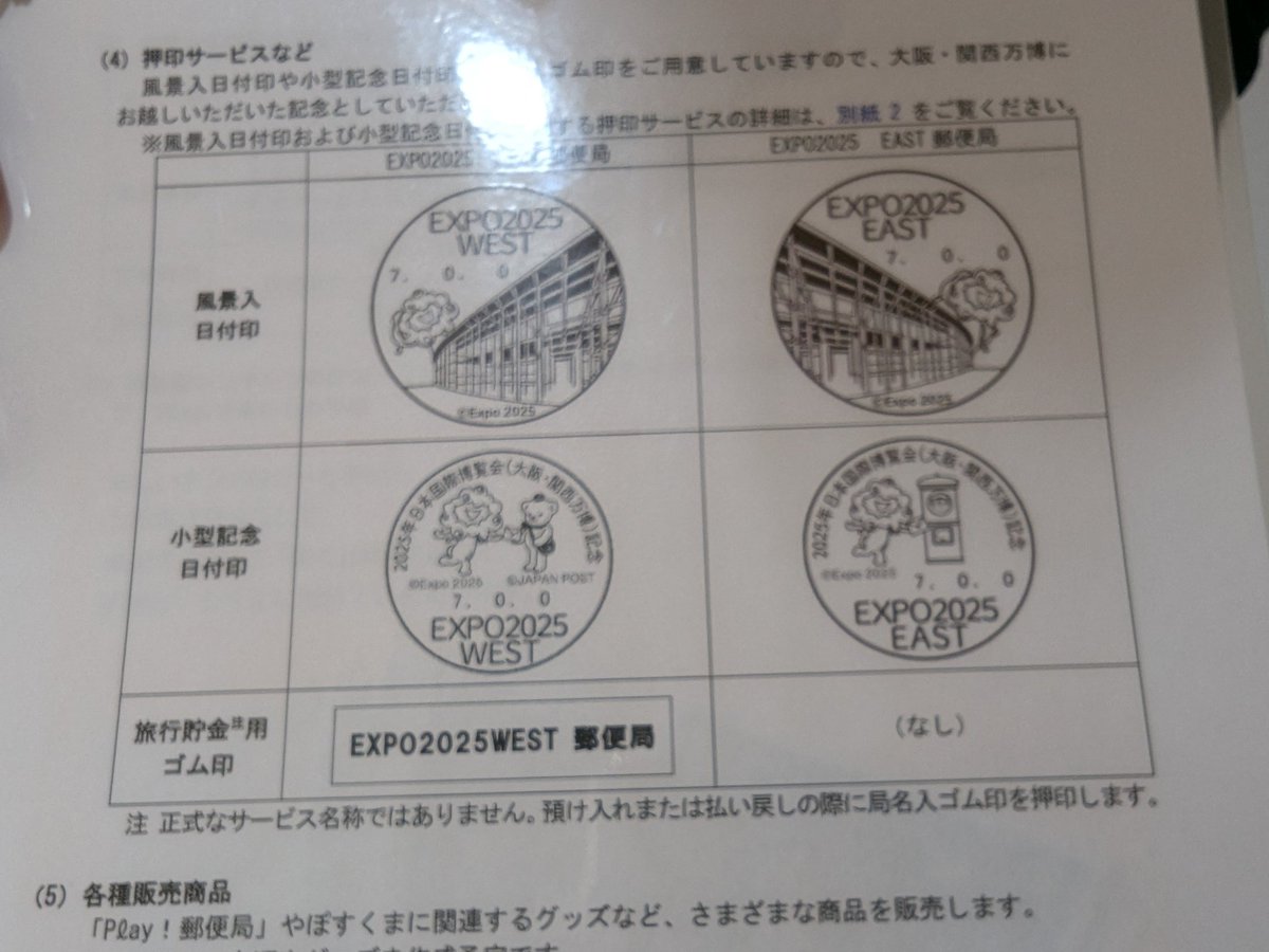 万博】万博会場内の郵便局では、#EXPO2025 郵便局限定の #風景印 で