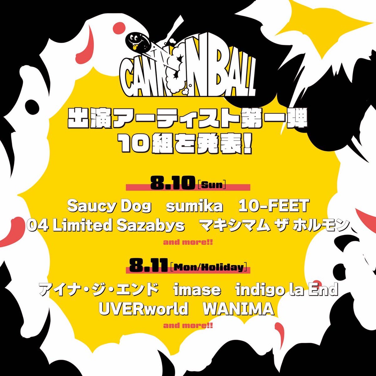 新たな音楽フェス🎶 #CANNONBALL （ #キャノンボール ） 開催決定