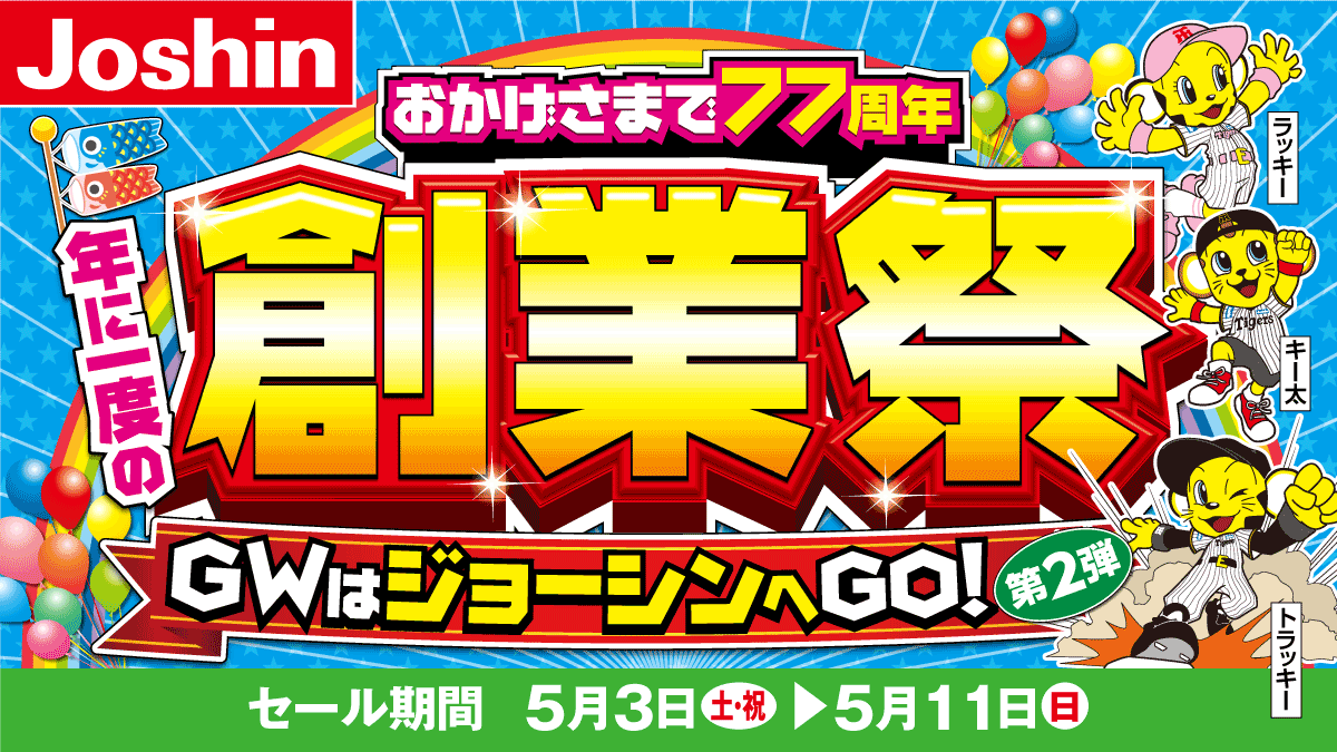 ジョーシン 3万円分 200円×50枚×6冊 ジョーシン創業祭🌈✨ 第2弾が本日3日(土・祝)よりスタート😆💗 ＼ 第2