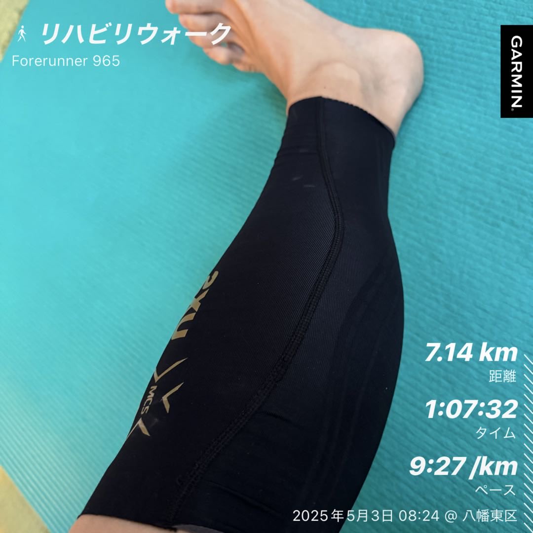 カーフスリーブの着心地を確認するためにリハビリウォーキング🚶

安心感があるのだけは間違いないですね😅