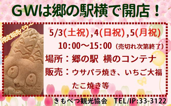 usaparakun's tweet photo. 5月3日〜5日の三日間、郷の駅ホッときもべつ横のコンテナでウサパラ焼きを販売するパラ！食べてみてパラ〜🙏 #喜茂別町 #ご当地キャラ #たい焼きみたいなやつ #あんはつぶあん https://t.co/LPG6ECMSLp