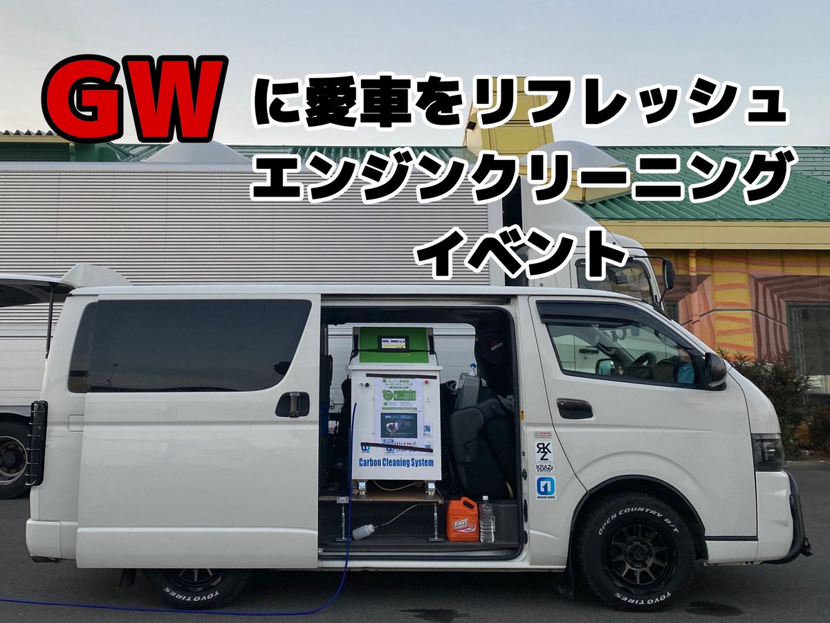 drip_tw's tweet photo. GWエンジンクリーニング施工イベント
愛車を長く乗りたい方へGW特別価格で！
詳しくは写真のQRを読み込み投稿をご確認ください！ https://t.co/YCWfKGslE8