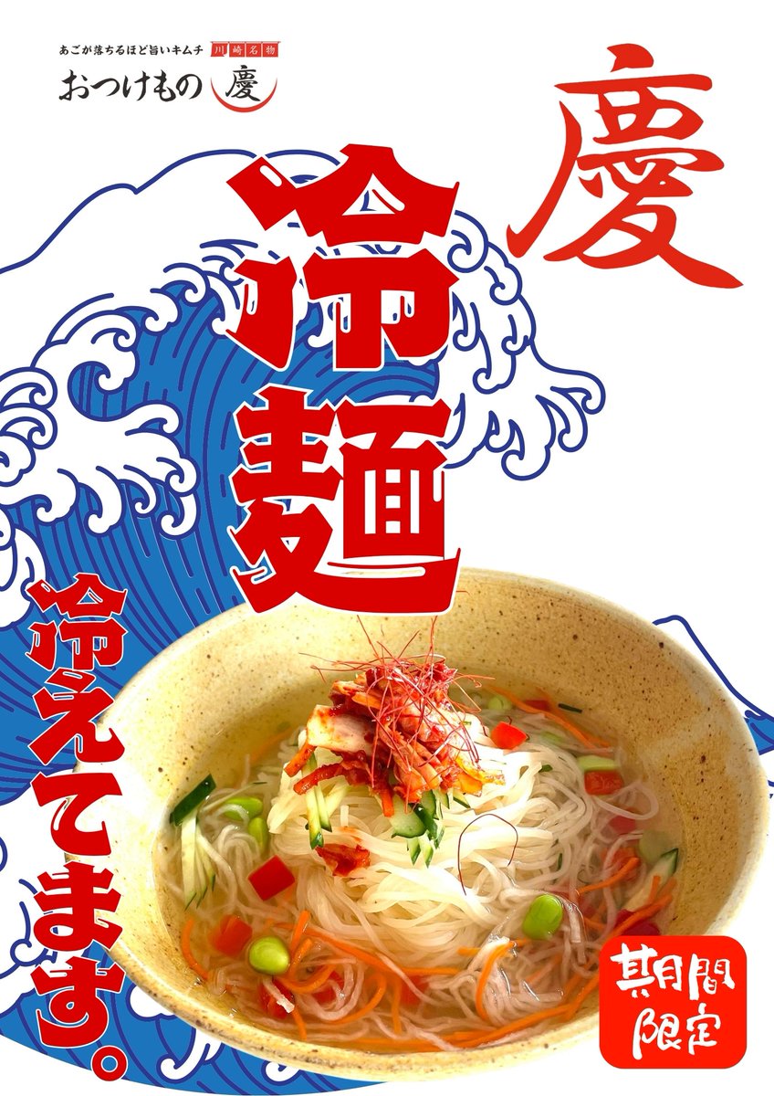 おつけもの慶《公式アカウント》 (@otsukemono_kei) on Twitter photo 【慶の冷麺】毎年、大好評の冷麵セットが今年も販売スタートしました。スープ保存料など不使用、出来立てを急速冷凍しました。麺を50秒茹で冷水で洗ってスープに入れるだけ!とっても簡単、専門店の味をご家庭で味わえます。
#冷麺
#川崎から世界一へ
#川崎名物
#慶の冷麺 【慶の冷麺】毎年、大好評の冷麵セットが今年も販売スタートしました。スープ保存料など不使用、出来立てを急速冷凍しました。麺を50秒茹で冷水で洗ってスープに入れるだけ!とっても簡単、専門店の味をご家庭で味わえます。
#冷麺
#川崎から世界一へ
#川崎名物
#慶の冷麺