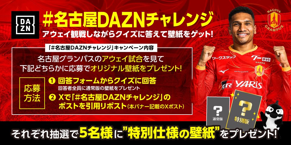 ＼#名古屋DAZNチャレンジ開催！／
本日5/3(土)14:00 kick off、清水戦の「キックオフ前に整列した選手をセンターラインから近い順に5名」をお答えすると、全員に壁紙プレゼント🎁さらに、本ポストを引用リポストいただいた方から抽選で特別なプレゼントも！
ぜひ #DAZN で観戦してご参加ください❗
