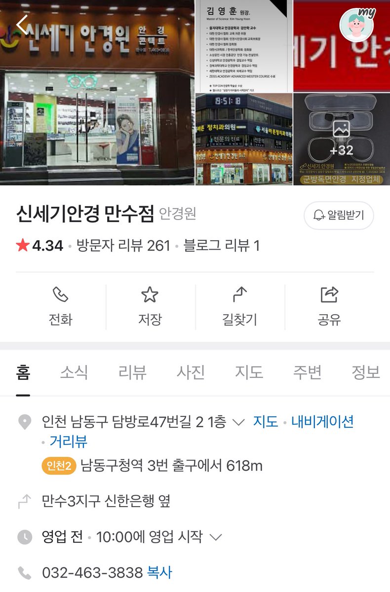 <부모님 가게 살리기 릴레이 캠페인>

만수동 ‘신세기안경점’에 다녀왔습니다.

따님께서 아버지가 운영하는 안경점이 어렵다며 X에 올렸습니다.

저는 마침 돋보기가 필요해 안경을 하나 맞췄습니다.

아버님이 35년 경력의 안경사세요. 가성비도 좋고 친절하세요. 손님이 많아졌으면 좋겠습니다.