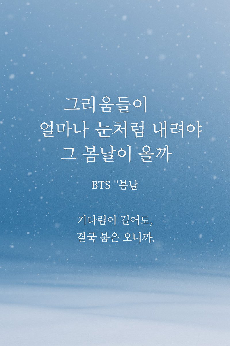 🎸🎹“그리움들이 얼마나 눈처럼 내려야 그 봄날이 올까” — BTS ‘봄날’

[EN] How much longing must fall like snow before that spring day comes?

[JP] あの春の日が来るまで、どれほどの想いが雪のように降ればいいのか。

기다림이 길어도,
결국 봄은 오니까.

#하루한문장 #감성글 #마인드셋