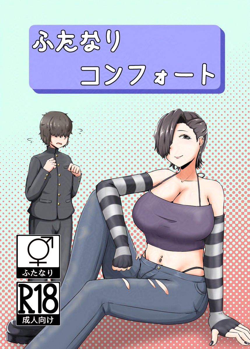 改めまして告知です!
2025/5/4(日)に都立産業貿易センター 台東館にて開催の「 #ふたけっと 34」でスペース『A05b』いただいております!
ふたなり×男の子の逆アナル漫画(500円)と既刊なくてごめんなさいフリーペーパーを持っていくのでよろしければお立ち寄りください! 